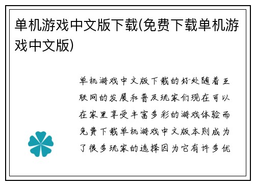 单机游戏中文版下载(免费下载单机游戏中文版)
