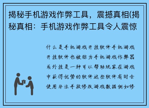 揭秘手机游戏作弊工具，震撼真相(揭秘真相：手机游戏作弊工具令人震惊！)