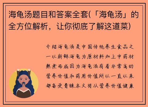 海龟汤题目和答案全套(「海龟汤」的全方位解析，让你彻底了解这道菜)
