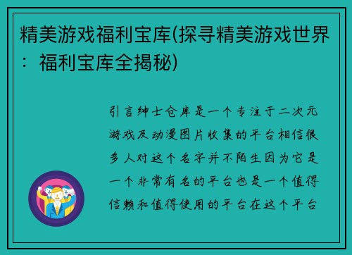 精美游戏福利宝库(探寻精美游戏世界：福利宝库全揭秘)