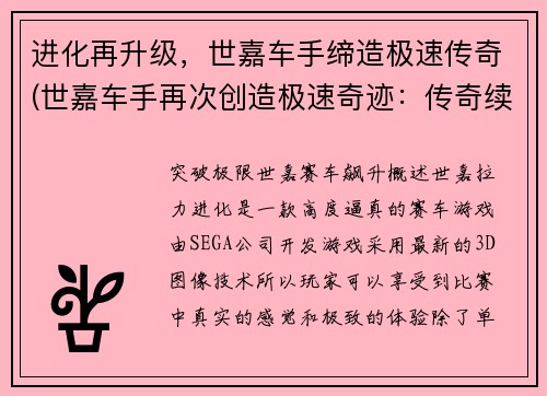 进化再升级，世嘉车手缔造极速传奇(世嘉车手再次创造极速奇迹：传奇续篇!)