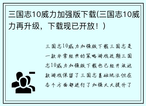 三国志10威力加强版下载(三国志10威力再升级，下载现已开放！)