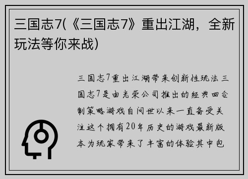 三国志7(《三国志7》重出江湖，全新玩法等你来战)