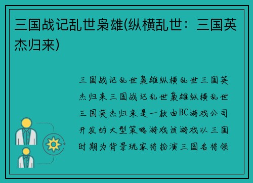 三国战记乱世枭雄(纵横乱世：三国英杰归来)