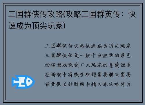 三国群侠传攻略(攻略三国群英传：快速成为顶尖玩家)