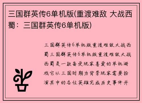 三国群英传6单机版(重渡难敌 大战西蜀：三国群英传6单机版)
