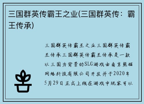 三国群英传霸王之业(三国群英传：霸王传承)