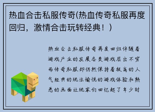 热血合击私服传奇(热血传奇私服再度回归，激情合击玩转经典！)