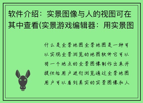 软件介绍：实景图像与人的视图可在其中查看(实景游戏编辑器：用实景图像续写游戏剧情)