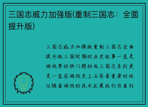 三国志威力加强版(重制三国志：全面提升版)