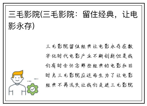 三毛影院(三毛影院：留住经典，让电影永存)