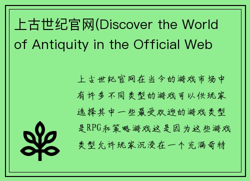 上古世纪官网(Discover the World of Antiquity in the Official Website of Age of Antiquity)
