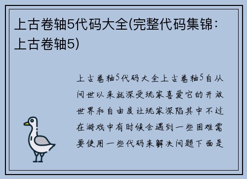 上古卷轴5代码大全(完整代码集锦：上古卷轴5)