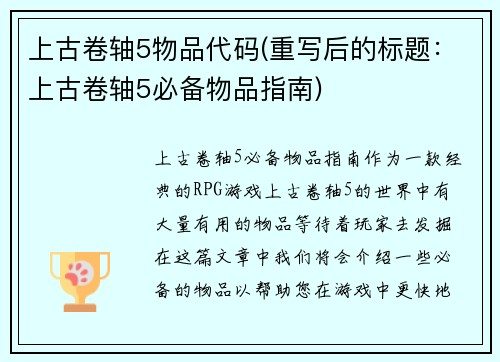 上古卷轴5物品代码(重写后的标题：上古卷轴5必备物品指南)