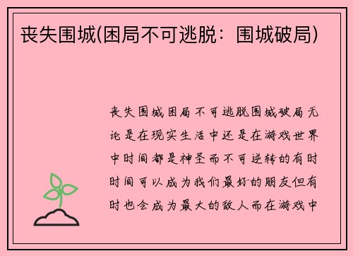 丧失围城(困局不可逃脱：围城破局)