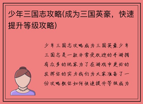 少年三国志攻略(成为三国英豪，快速提升等级攻略)