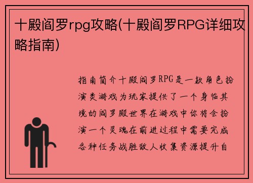 十殿阎罗rpg攻略(十殿阎罗RPG详细攻略指南)