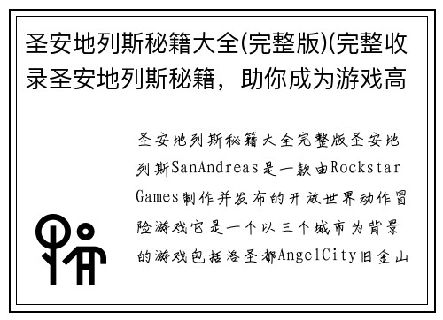 圣安地列斯秘籍大全(完整版)(完整收录圣安地列斯秘籍，助你成为游戏高手！)