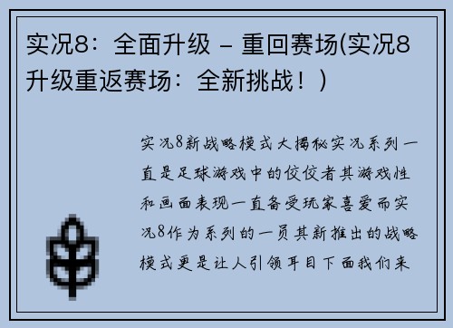 实况8：全面升级 - 重回赛场(实况8升级重返赛场：全新挑战！)