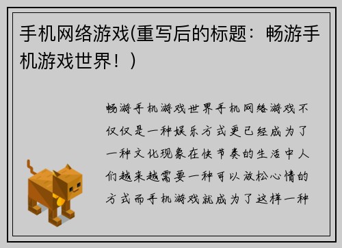 手机网络游戏(重写后的标题：畅游手机游戏世界！)